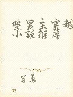 双男主穿越修仙小说推荐