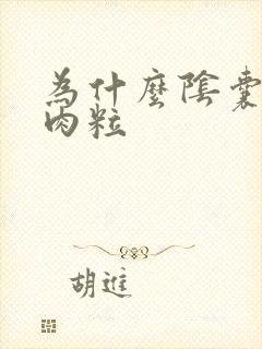 为什么阴囊起小肉粒