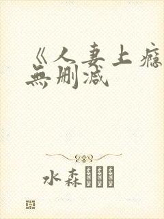 《人妻上瘾者》无删减