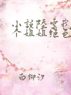 小说陆云我的七个姐姐绝色倾城