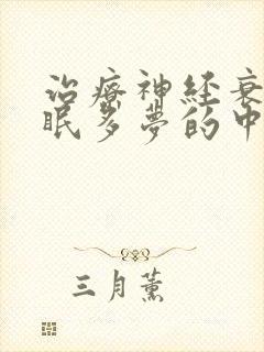 治疗神经衰弱失眠多梦的中药有哪些