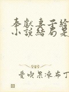 奉献妻子给别人小说结局是什么