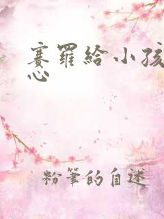 赛罗给小孩挠脚心