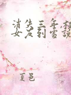 消失三年,校花女友到处说我死了