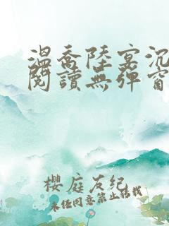 温乔陆宴沉全文阅读无弹窗笔趣阁