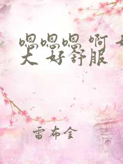 嗯嗯嗯 啊 好大 好舒服