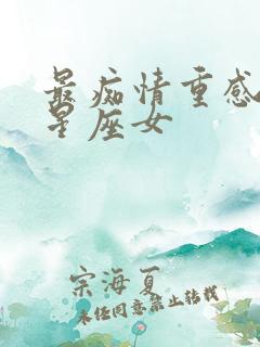 最痴情重感情的星座女