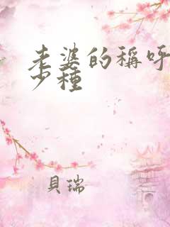 老婆的称呼有多少种