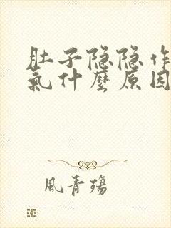 肚子隐隐作痛胀气什么原因