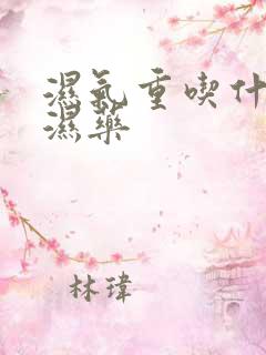 湿气重吃什么排湿药