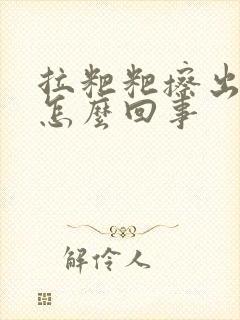 拉粑粑擦出血是怎么回事