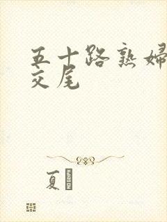 五十路熟妇息孑交尾