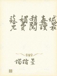 苏媚赵春城小说免费阅读最新章节