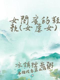 女闺蜜的鞋袜调教(女虐女)