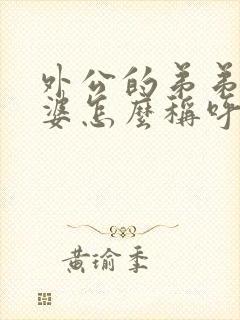 外公的弟弟的老婆怎么称呼