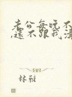 老公每晚不回家,还不跟我沟通