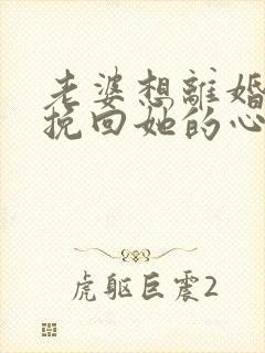 老婆想离婚怎么挽回她的心