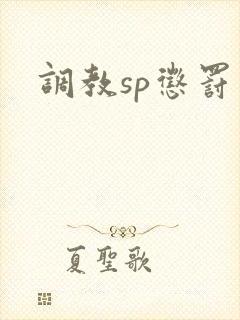 调教sp惩罚