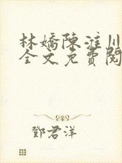 林娇陈淮川小说全文免费阅读