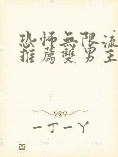 恐怖无限流小说推荐双男主