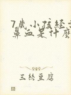 7岁小孩经常流鼻血是什么原因引起的