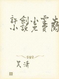 许剑小雯出租屋小说免费阅读