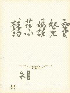 校花嫣奴和主人的小说免费阅读