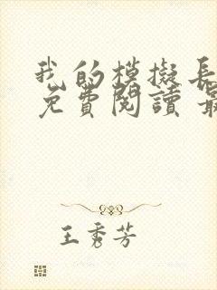 我的模拟长生路免费阅读 最新章节 无弹窗