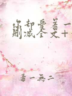 你却爱着一个未删减全文+番外