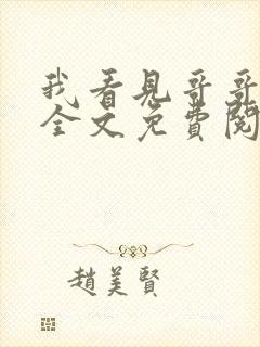 我看见哥哥小说全文免费阅读