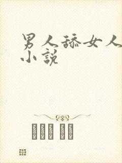 男人舔女人下边小说