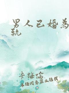 男人已婚为啥出轨