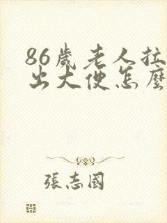 86岁老人拉不出大便怎么回事