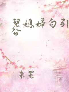 儿媳妇勾引老公公