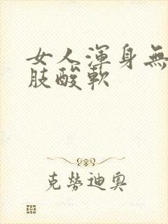 女人浑身无力四肢酸软