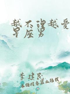 越不理越爱你的星座男