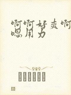 啊啊好爽啊操我嗯用力