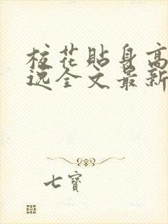 校花贴身高手林逸全文最新章节免费阅读