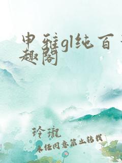 申雅gl纯百笔趣阁