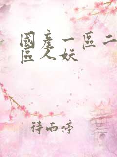 国产一区二区三区人妖