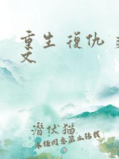 重生 复仇 爽文
