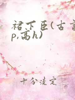 裙下臣(古言np,高h)