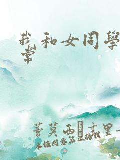 我和女同学的日常