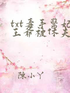 txt毒手医妃王爷被休夫了