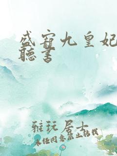 盛宠九皇妃免费听书