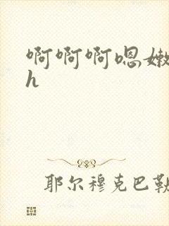 啊啊啊嗯嫩嗯嗯h