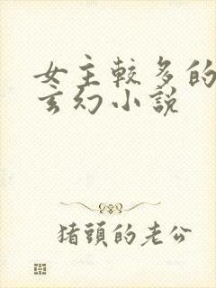 女主较多的长篇玄幻小说