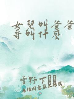 女儿叫爸爸的哥哥叫什么