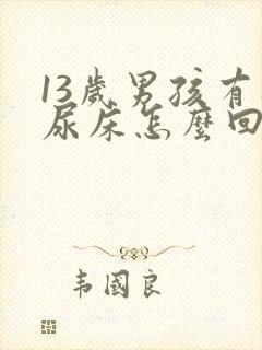 13岁男孩有时尿床怎么回事