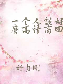 一个人说好累怎么高情商回复